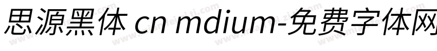 思源黑体 cn mdium字体转换